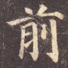 颜真卿前书法图片