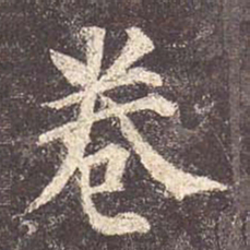 颜真卿卷书法图片