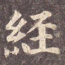 颜真卿经书法图片