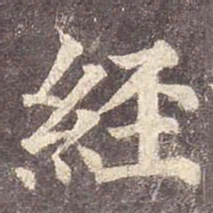 颜真卿经书法图片