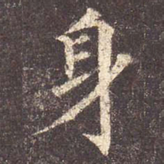 颜真卿身书法图片