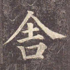 颜真卿舍书法图片