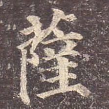 颜真卿萨书法图片