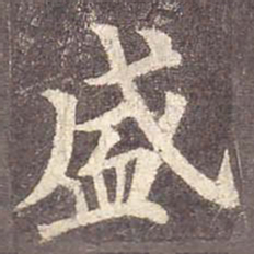 颜真卿盛书法图片