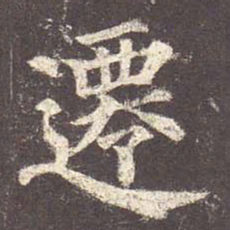颜真卿迁书法图片