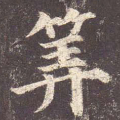 颜真卿算书法图片