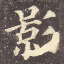 颜真卿影书法图片