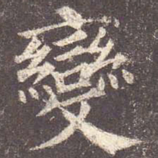 颜真卿变书法图片