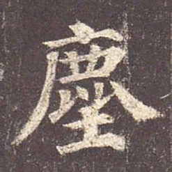 颜真卿尘书法图片