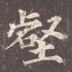 颜真卿壑书法图片