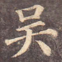 颜真卿吴书法图片