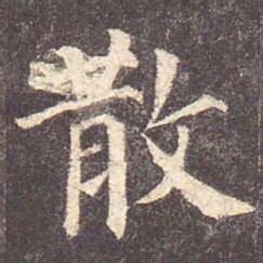 颜真卿散书法图片