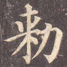 颜真卿敕书法图片