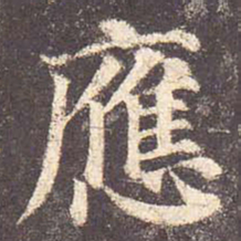 颜真卿应书法图片