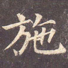 颜真卿施书法图片
