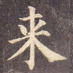 颜真卿来书法图片