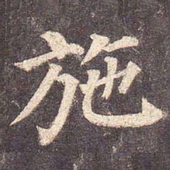 颜真卿施书法图片