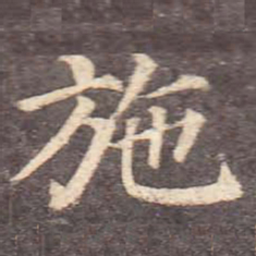 颜真卿施书法图片