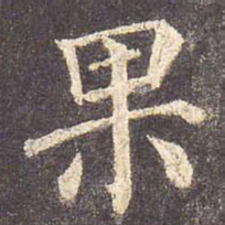 颜真卿果书法图片