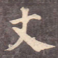 颜真卿丈书法图片