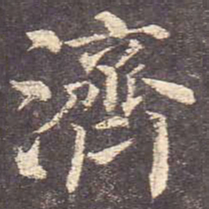 颜真卿济书法图片