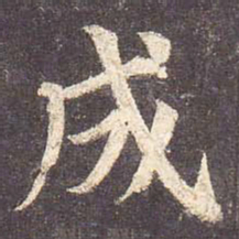 颜真卿成书法图片