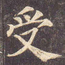 颜真卿受书法图片
