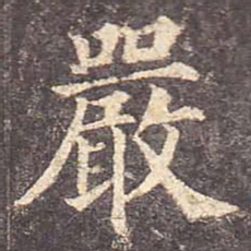 颜真卿严书法图片