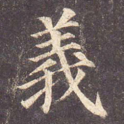 颜真卿义书法图片