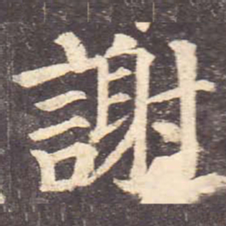 颜真卿谢书法图片