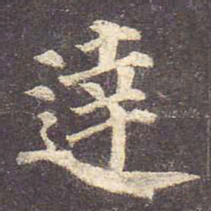 颜真卿达书法图片