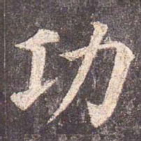 颜真卿功书法图片