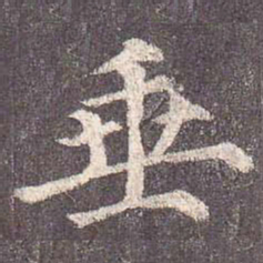颜真卿垂书法图片