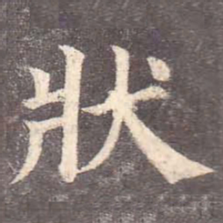 颜真卿状书法图片