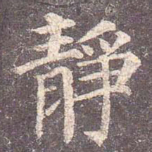 颜真卿静书法图片