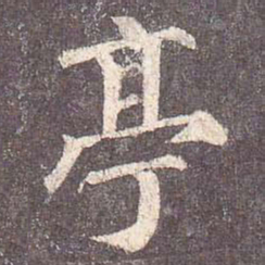 颜真卿亭书法图片