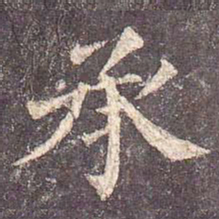 颜真卿承书法图片