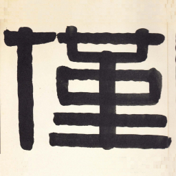 尹秉绶仅书法图片