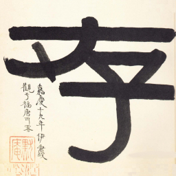 尹秉绶存书法图片