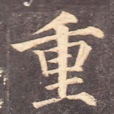 颜真卿重书法图片