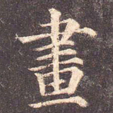 颜真卿画书法图片