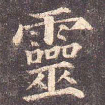 颜真卿灵书法图片