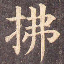 颜真卿拂书法图片