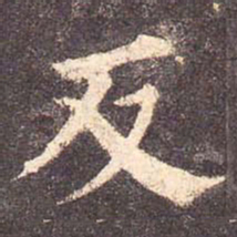 颜真卿反书法图片