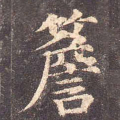 颜真卿檐书法图片