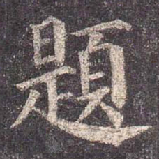 颜真卿题书法图片