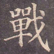 颜真卿战书法图片