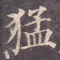颜真卿猛书法图片