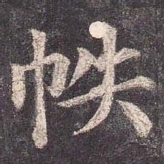颜真卿帙书法图片