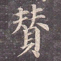 颜真卿赞书法图片
